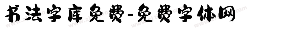书法字库免费字体转换