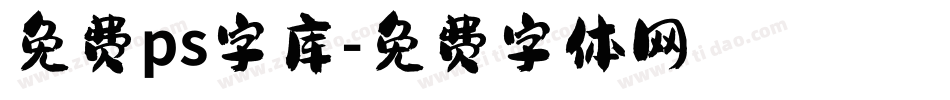 免费ps字库字体转换
