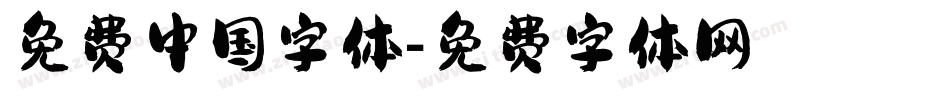 免费中国字体字体转换
