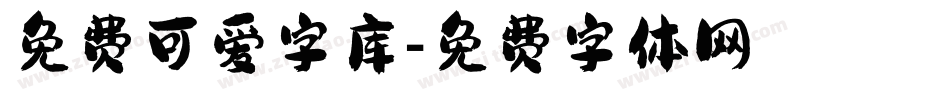 免费可爱字库字体转换
