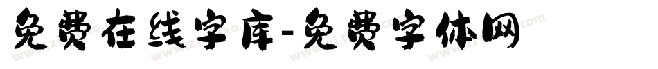 免费在线字库字体转换