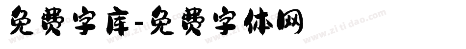 免费字库字体转换