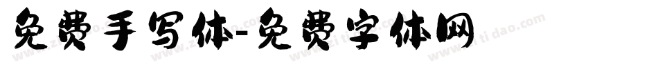 免费手写体字体转换