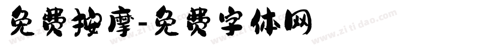 免费按摩字体转换