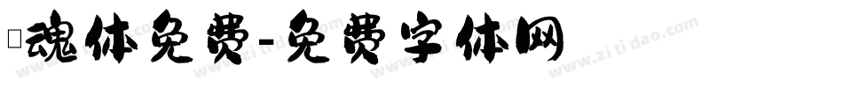 喵魂体免费字体转换