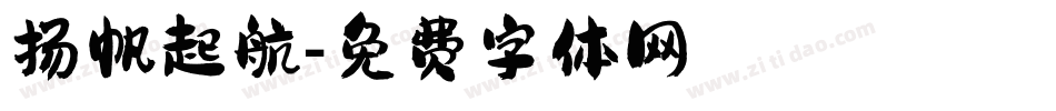 扬帆起航字体转换