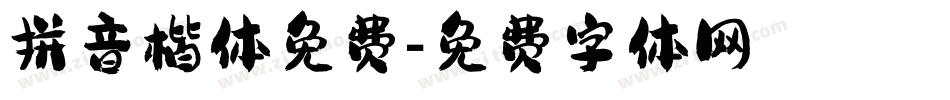 拼音楷体免费字体转换