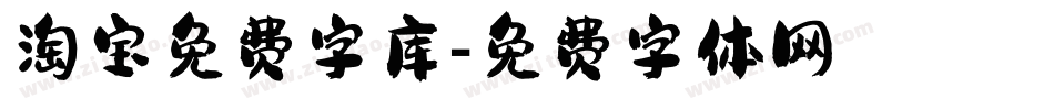 淘宝免费字库字体转换