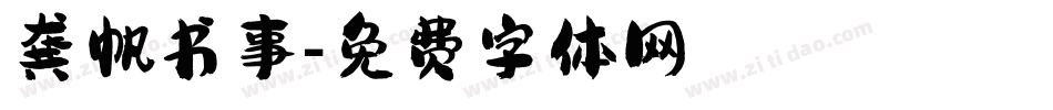 龚帆书事字体转换