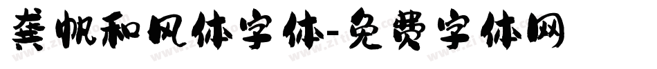 龚帆和风体字体字体转换