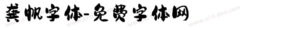 龚帆字体字体转换