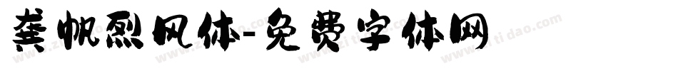 龚帆烈风体字体转换