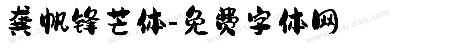龚帆锋芒体字体转换