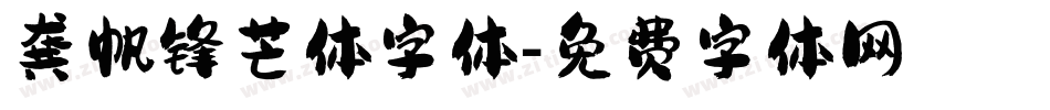 龚帆锋芒体字体字体转换