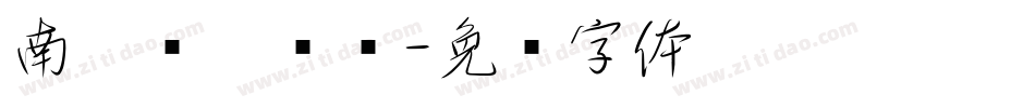 南构铁划银钩字体转换