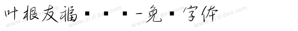 叶根友福荣银钩字体转换