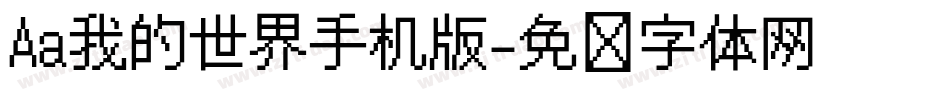Aa我的世界手机版字体转换