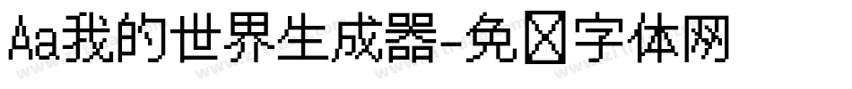 Aa我的世界生成器字体转换