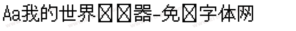 Aa我的世界转换器字体转换
