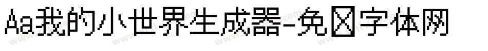 Aa我的小世界生成器字体转换