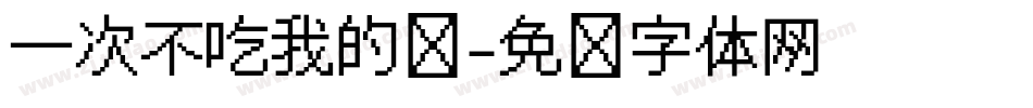 一次不吃我的错字体转换