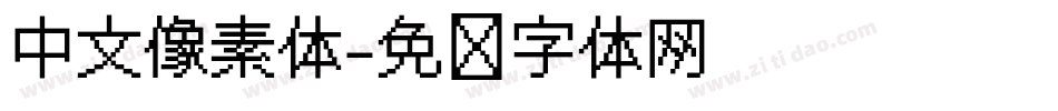 中文像素体字体转换