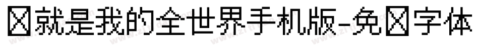 你就是我的全世界手机版字体转换