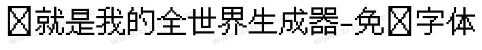 你就是我的全世界生成器字体转换