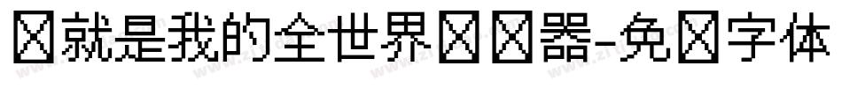你就是我的全世界转换器字体转换