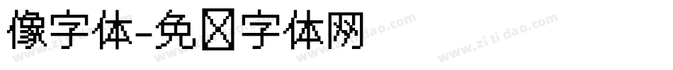 像字体字体转换