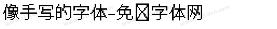 像手写的字体字体转换