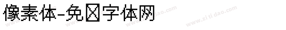 像素体字体转换