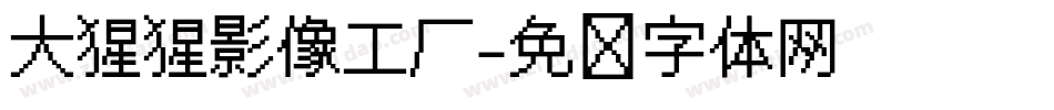 大猩猩影像工厂字体转换