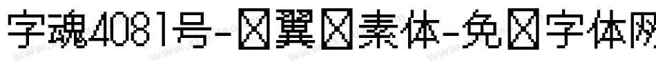 字魂4081号-银翼飘素体字体转换