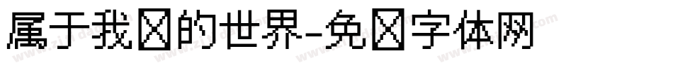 属于我们的世界字体转换