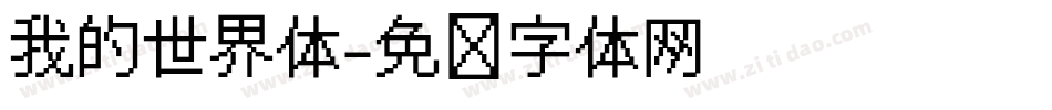 我的世界体字体转换