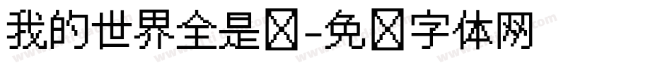 我的世界全是你字体转换