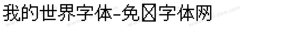 我的世界字体字体转换