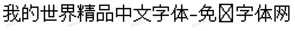 我的世界精品中文字体字体转换