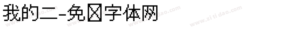 我的二字体转换