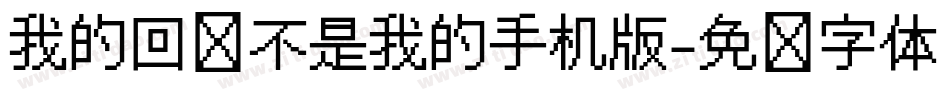 我的回忆不是我的手机版字体转换