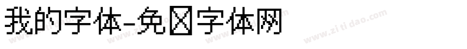 我的字体字体转换