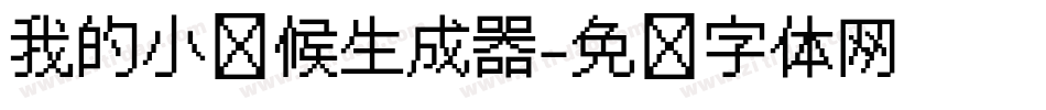 我的小时候生成器字体转换