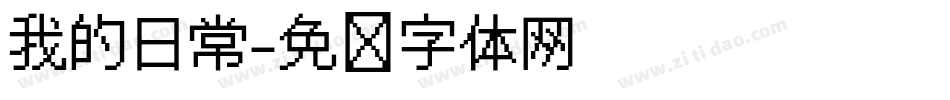 我的日常字体转换