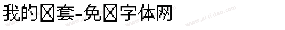 我的钻套字体转换