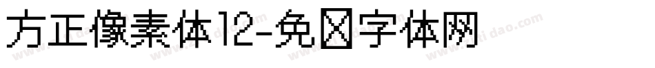 方正像素体12字体转换