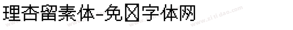 理杏留素体字体转换