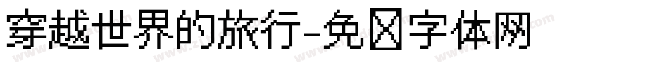穿越世界的旅行字体转换