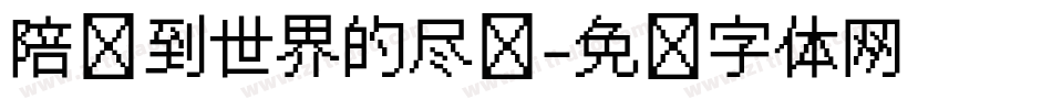 陪你到世界的尽头字体转换