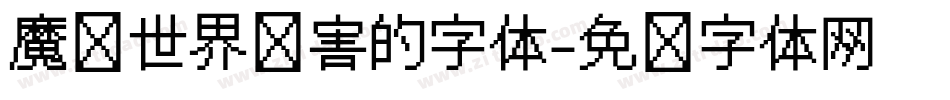 魔兽世界伤害的字体字体转换
